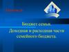 Бюджет семьи. Доходная и расходная части семейного бюджета. (Занятие 6)