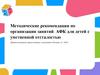 Методические рекомендации по организации занятий АФК для детей с умственной отсталостью
