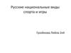 Русские национальные виды спорта и игры