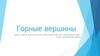 Горные вершины