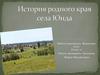 История родного края села Юнда