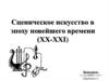 Сценическое искусство в эпоху новейшего времени (ХХ-ХХI)