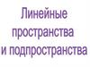 Линейные пространства и подпространства