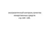 Внутриаптечный контроль качества лекарственных средств