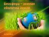 Биосфера – земная оболочка Земли