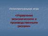 Интеллектуальная игра «Управление экономическими и производственными рисками»