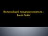 Величайший предприниматель - Билл Гейтс