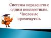Системы неравенств с одним неизвестным. Числовые промежутки