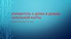 Управитель 10 дома в домах натальной карты