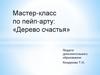 Мастер - класс по пейп - арту: «Дерево счастья»