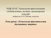 Технология приготовления бисквитных тортов