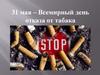 31 мая – Всемирный день отказа от табака