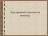 Моногибридное скрещивание. Электронный задачник по генетике