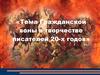 Тема Гражданской войны в творчестве писателей 20-х годов