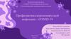 Профилактика короновирусной инфекции – COVID-19
