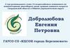 Добролюбова Евгения Петровна