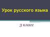 Употребление глаголов в форме прошедшего, настоящего и будущего времени