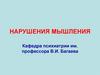 Нарушения мышления