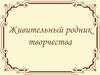 Живительный родник творчества
