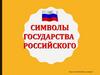 Символы государства Российского
