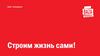 Строим жизнь сами!