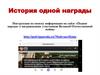 История одной награды. Инструкция по поиску
