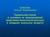 Правильная осанка в условиях ее формирования средствами физической культуры в младшем школьном возрасте