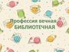 Профессия библиотекарь