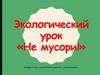 Экологический урок «Не мусори!»