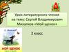 Сергей Владимирович Михалков «Мой щенок» 2 класс