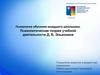 Психология обучения младшего школьника. Психологическая теория учебной деятельности Д.Б. Эльконина