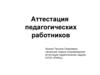 Аттестация педагогических работников