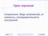 Сопряжения. Виды сопряжений, их элементы, последовательность построений