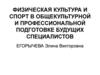 Физическая культура и спорт в общекультурной и профессиональной подготовке будущих специалистов