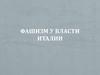 Бенито Муссолини. Фашизм у власти Италии