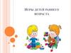 Игры детей раннего возраста