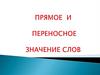 Переносное значение: олицетворение, метафора