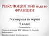 Революция 1848 года во Франции