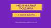 Моя малая родина г. Кара-Балта