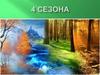 Времена года в календаре
