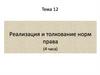 Реализация и толкование норм права