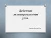 Действие активированного угля