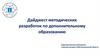 Дайджест методических разработок по дополнительному образованию