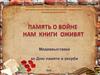 Память о войне нам книги оживят