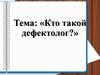 Кто такой дефектолог