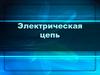 Электрическая цепь