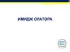 Имидж оратора