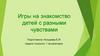 Игры на знакомство детей с чувствами и развитие умения понимать чувства героев на картинках