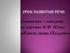 Сочинение-описание по картине К.Ф. Юона «Конец зимы. Полдень»