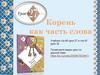 Корень как часть слова